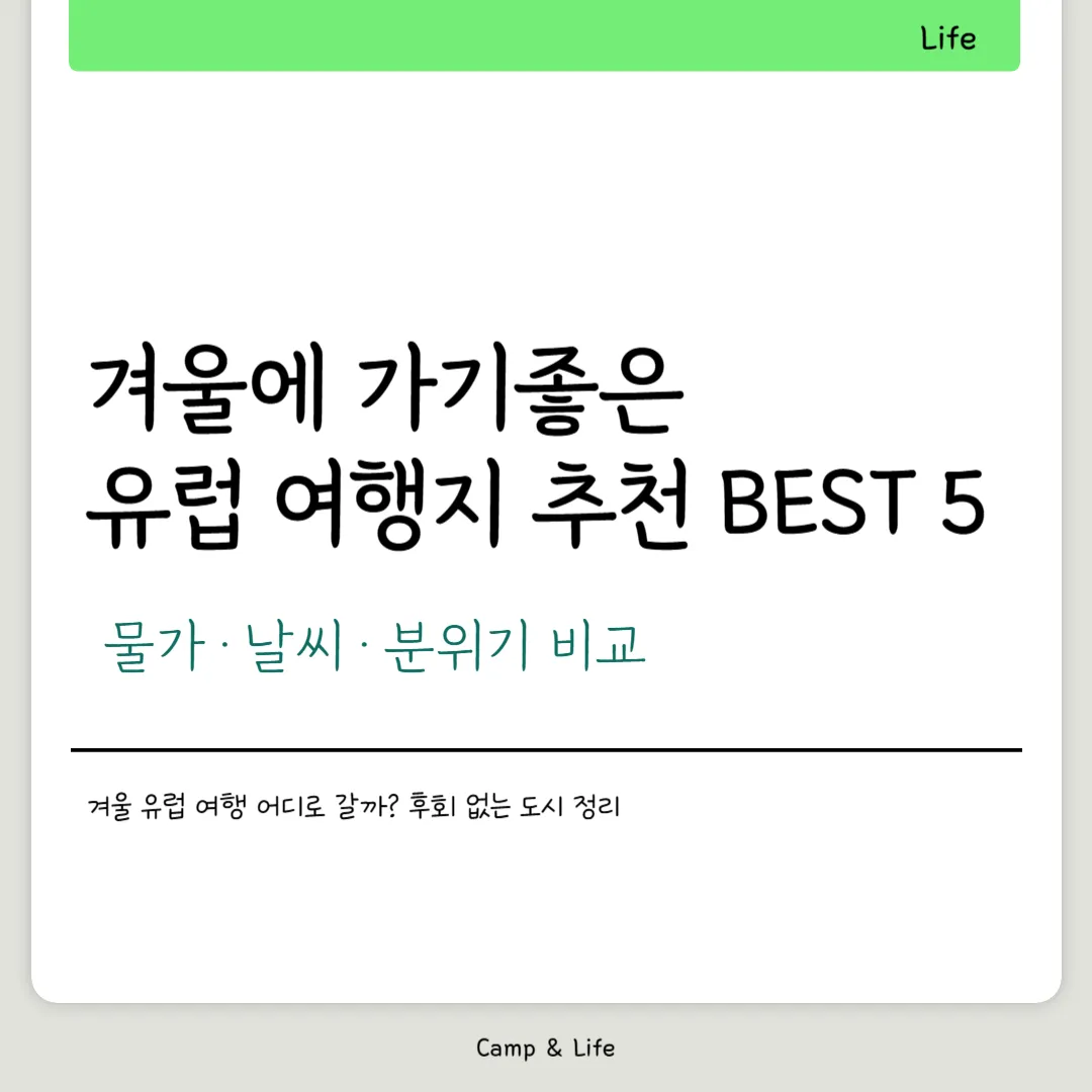 겨울에 가기좋은 유럽