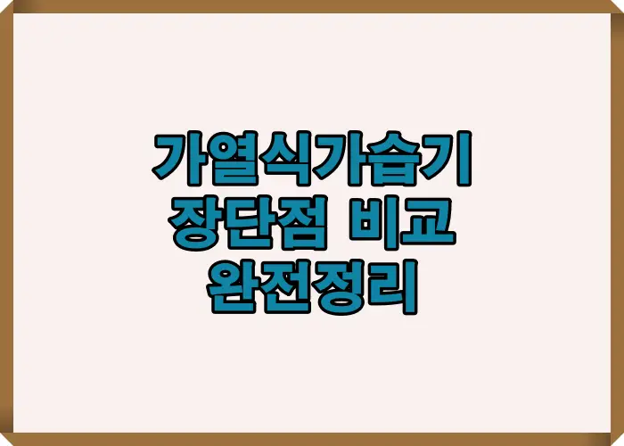 가열식 가습기 장단점 비교를 주제로 위생성, 전기요금, 안전성, 가습 방식 차이를 한 번에 이해할 수 있도록 정리한 대표 인포그래픽 이미지입니다
