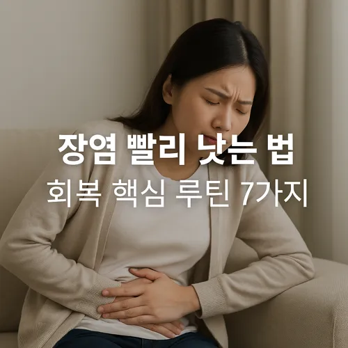 장염 빨리 낫는 법 썸네일