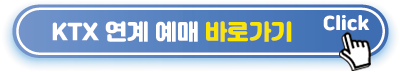 KTX-연계-예매-부산모터쇼