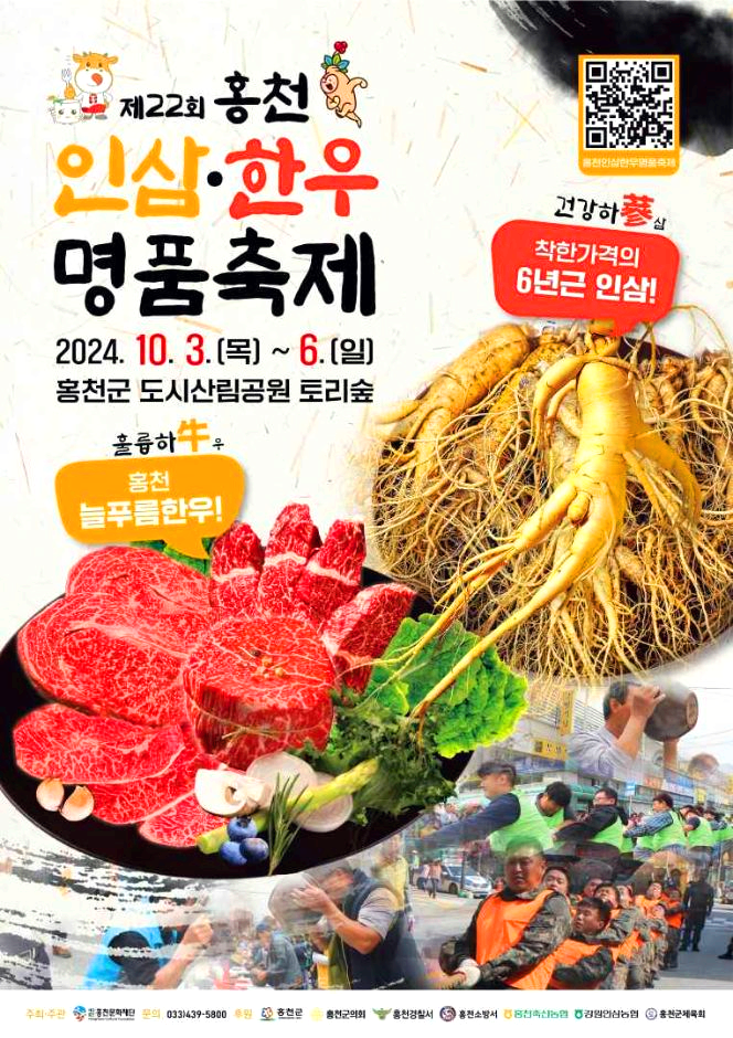 홍천 인삼한우 명품축제