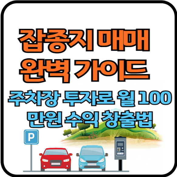 잡종지매매완벽가이드