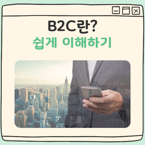 B2C란 대표 이미지