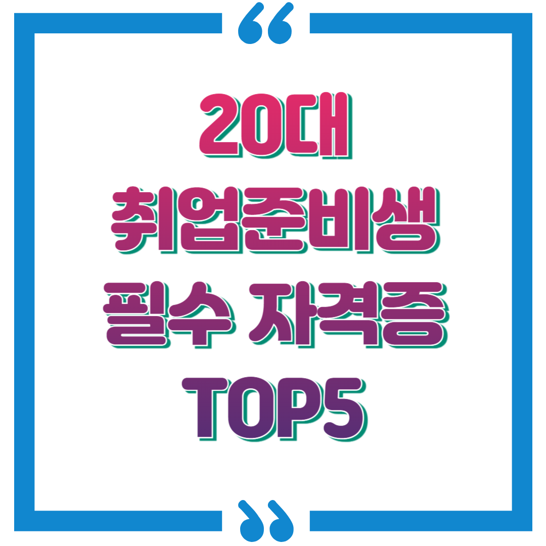 20대 취업준비생 자격증