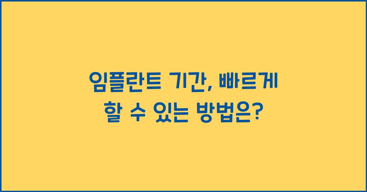 임플란트 기간