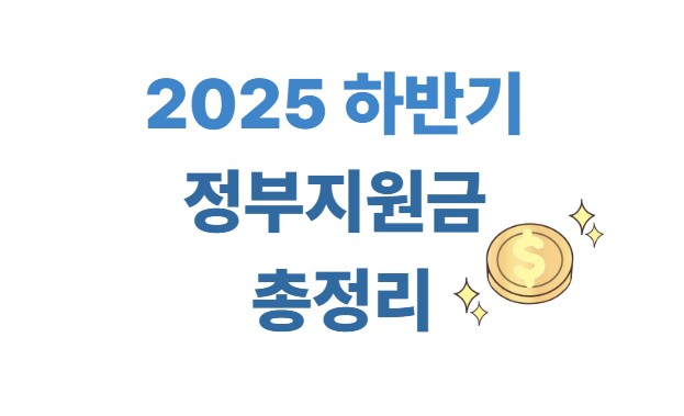 2025년 하반기 정부지원금 총정리