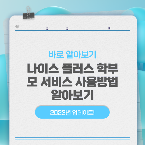 나이스 플러스 학부모 서비스 1