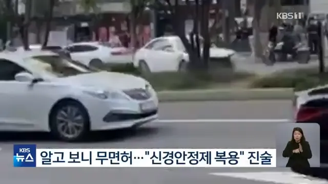강남역 20대 무면허 신경안정제 복용