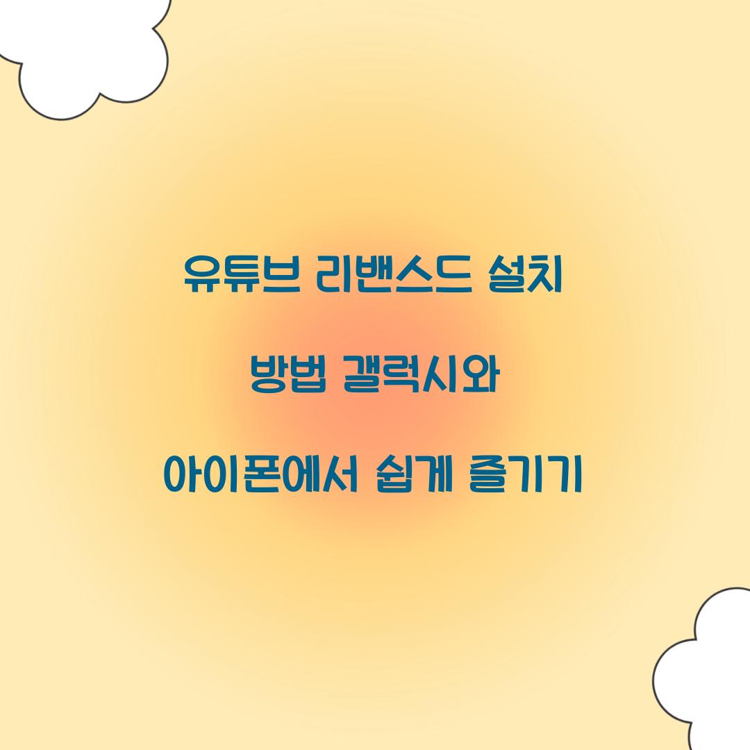 유튜브 리밴스드 설치