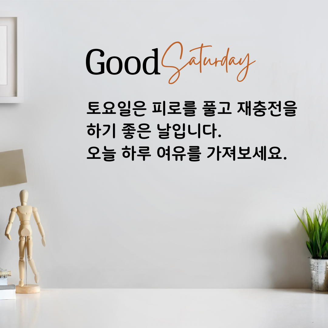 토요일 아침 인사말 카톡 이미지