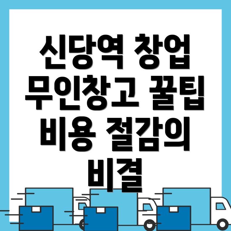 신당역 무인창고