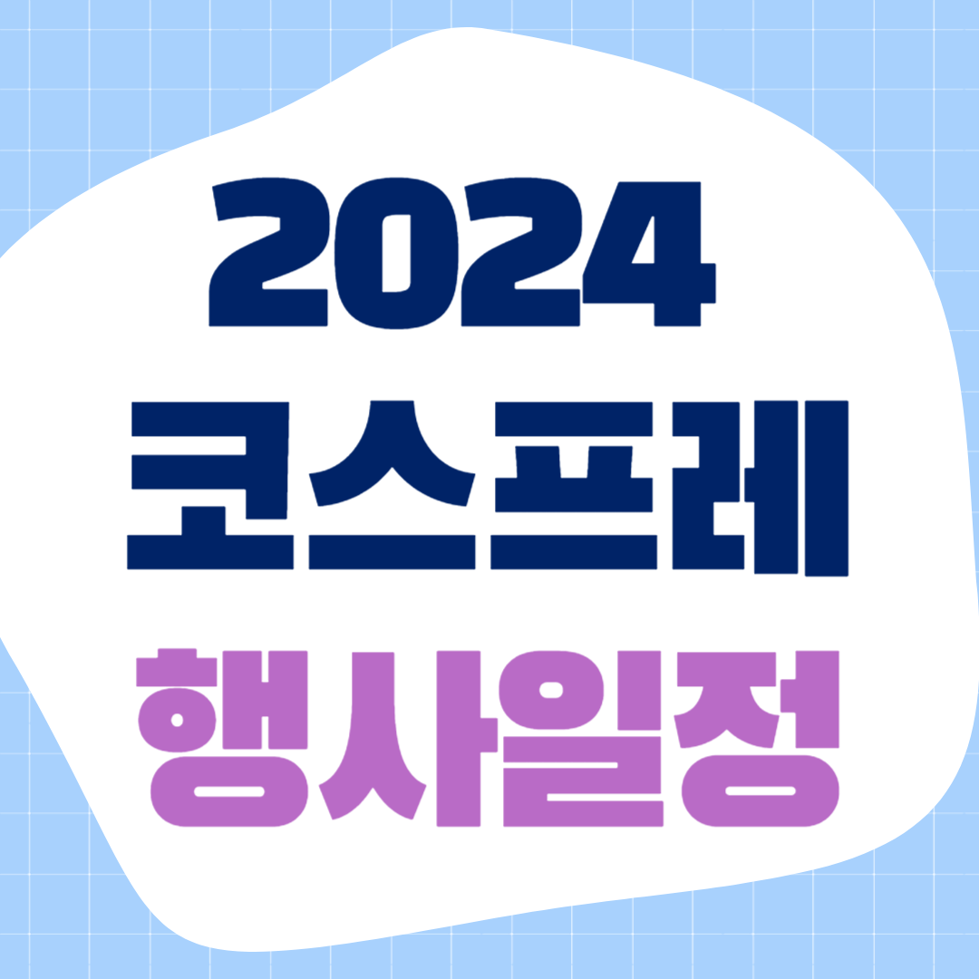 2024코스프레행사일정