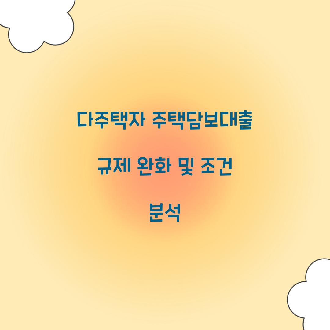 다주택자 주택담보대출 규제