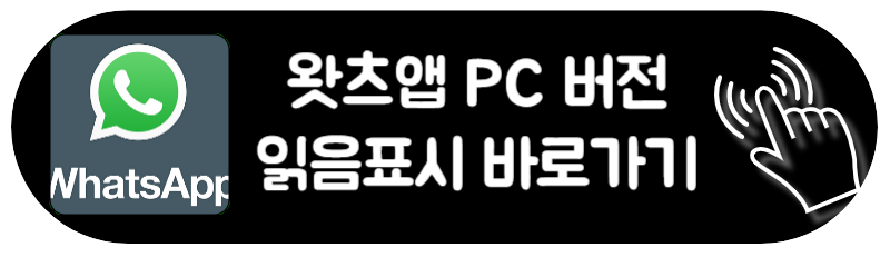 왓츠앱 사용법 WhatsApp PC 다운로드 읽은 표시 알아보러 바로가기