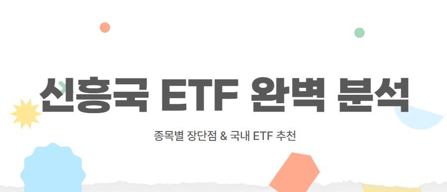 신흥국 ETF 완벽 분석