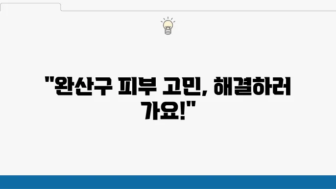 전주 피부과 치료법 이미지