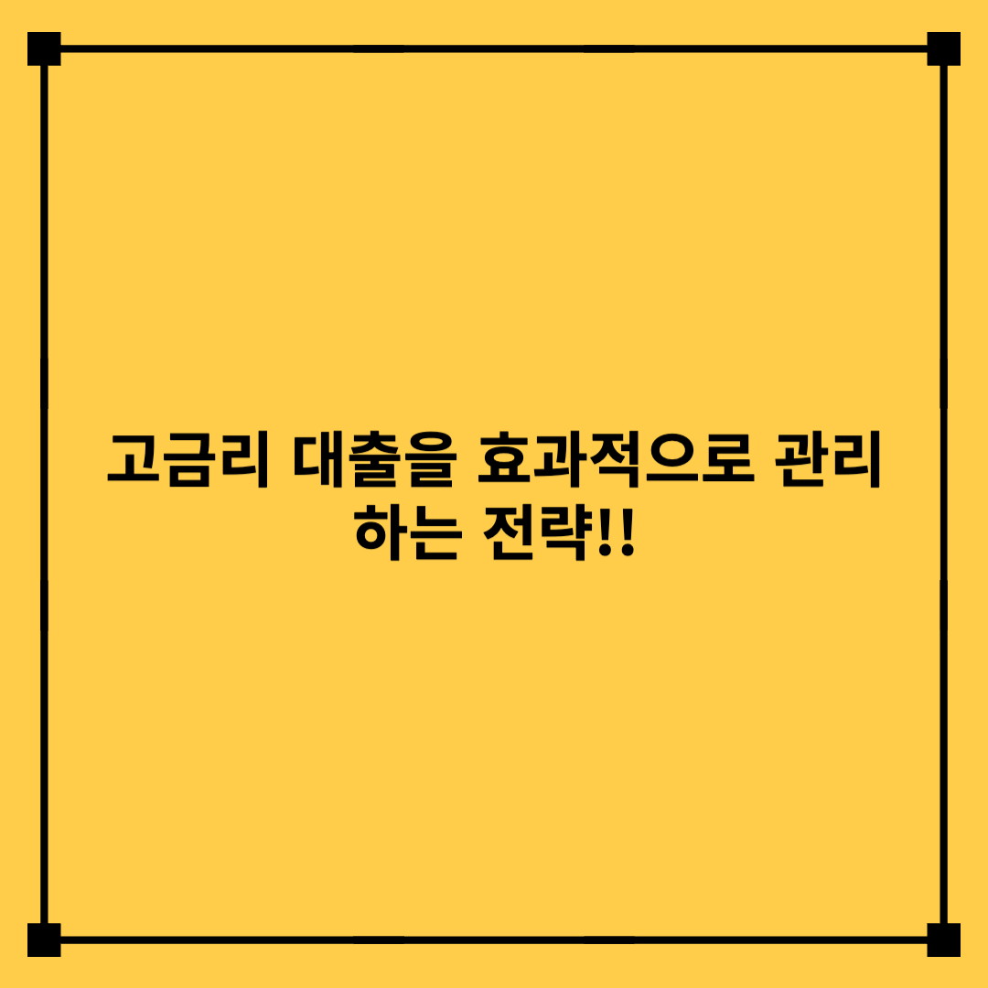 이자 부담 줄이기: 고금리 대출을 효과적으로 관리하는 전략!!