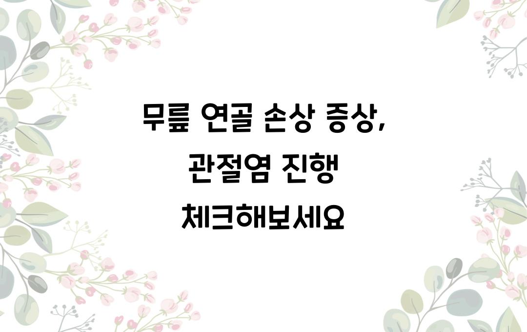 무릎 연골 손상 증상 - 관절염으로 진행될까? 체크하세요!