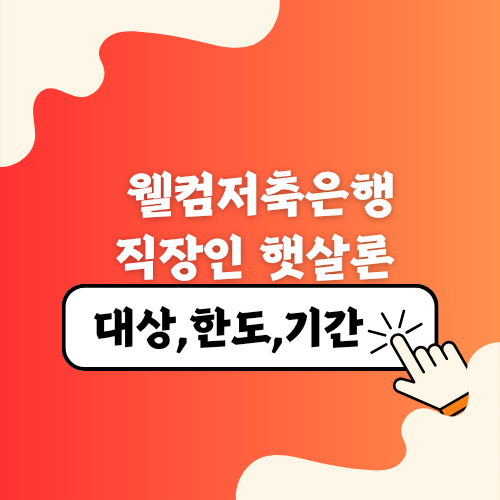 웰컴저축은행 직장인 햇살론 대상자, 조건, 금리 안내
