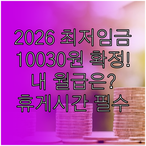 2026년 최저임금 10030원 인상..