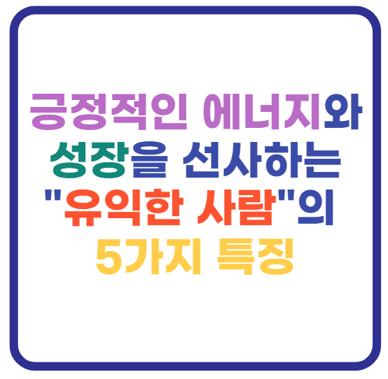 유익한 사람