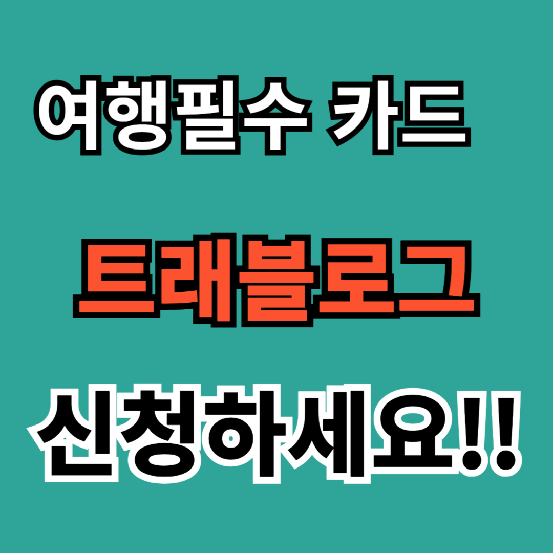 트래블로그-카드