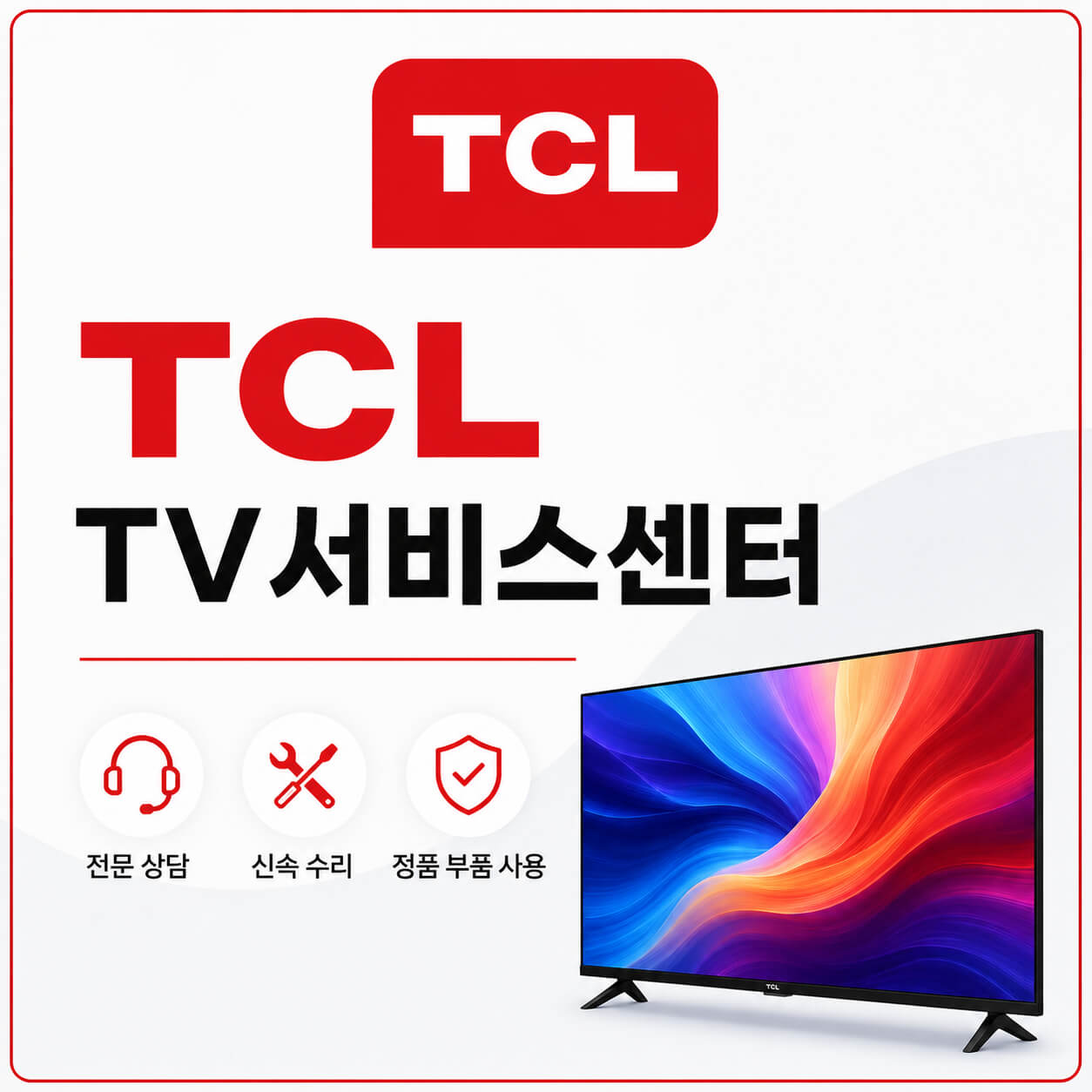 TCL TV서비스센터