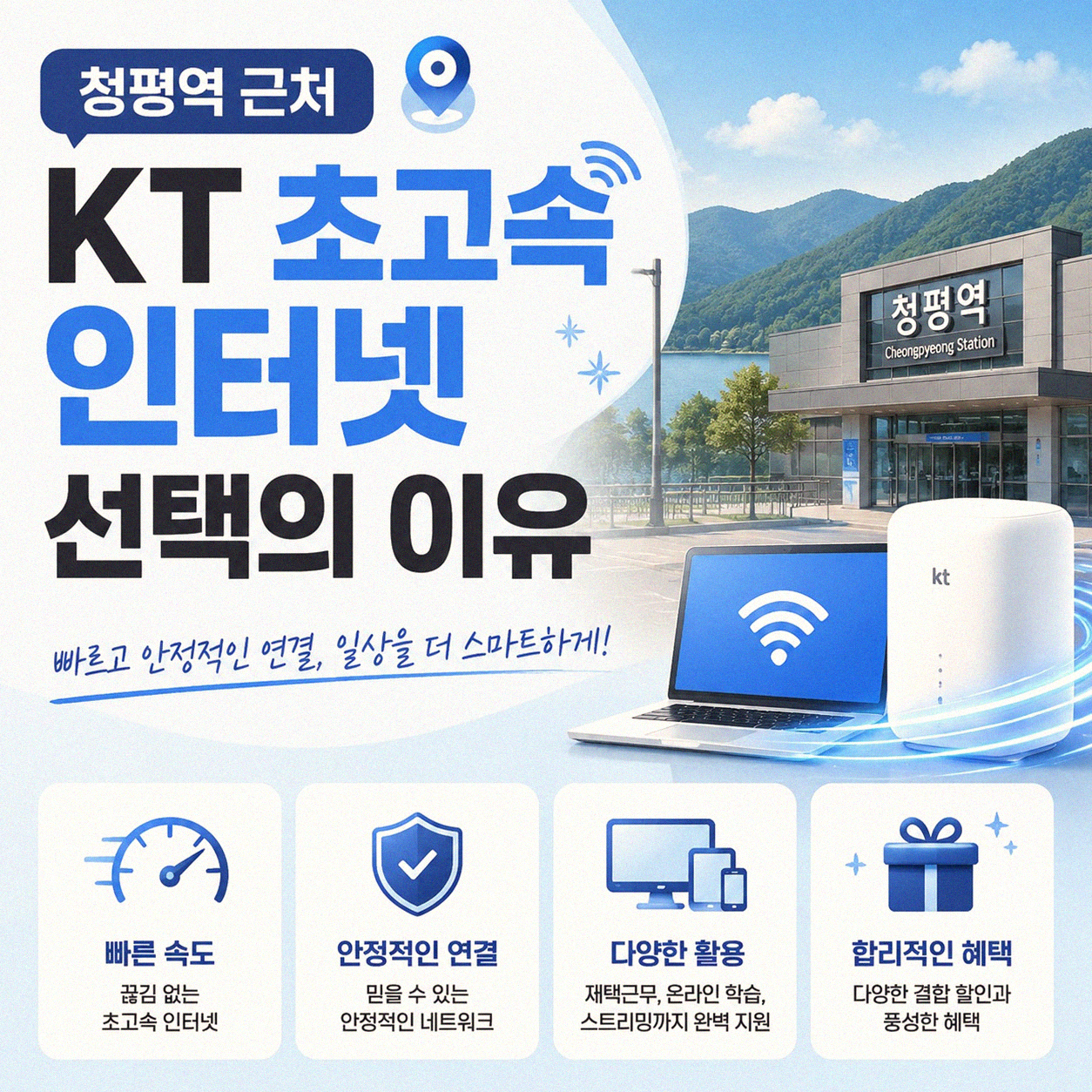 청평역 근처 KT 인터넷 설치, 직접 써보니 이것만은 알자