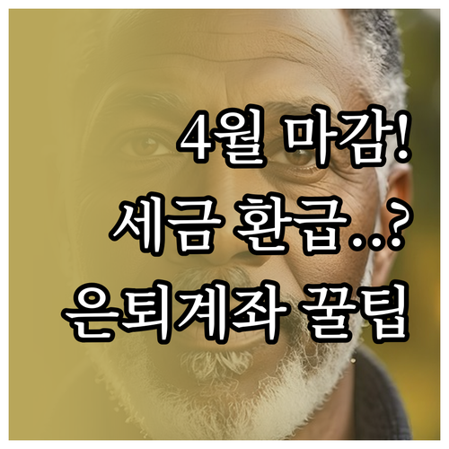 4월 세금 보고 전 은퇴 계좌 납입으..