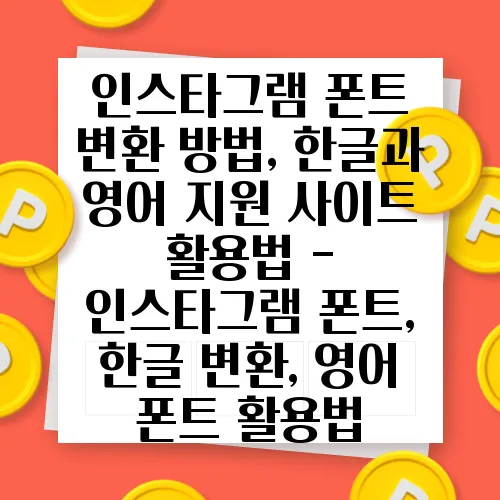 인스타그램 폰트 변환 방법, 한글과 영어 지원 사이트 활용법 - 인스타그램 폰트, 한글 변환, 영어 폰트 활용법