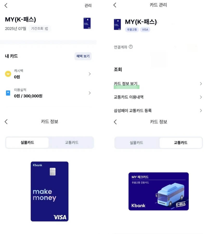 케이뱅크 교통카드 정보 확인