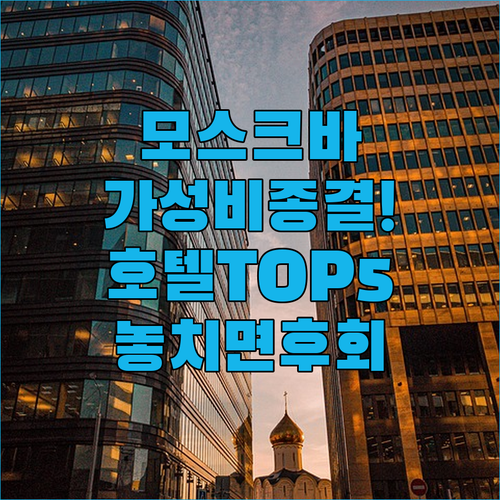 러시아 모스크바 가성비 호텔 추천 T..