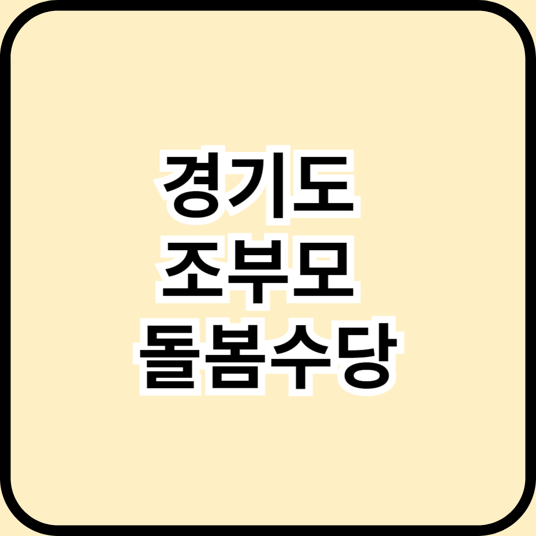 2025년 경기도 조부모 돌봄수당, 얼마 받고 어떻게 신청할까?