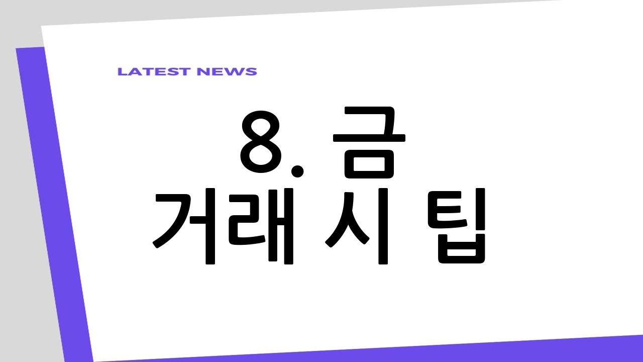 8. 금 거래 시
