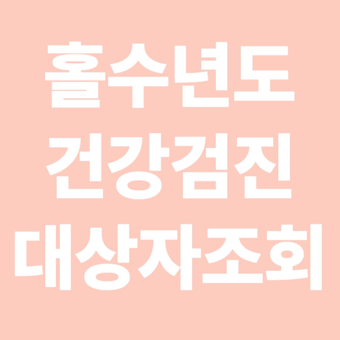 홀수년도 건강검진 대상자 조회 꿀팁