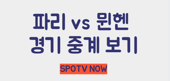 스포티비 나우 챔스 경기 보러가기