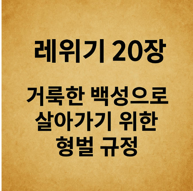 레위기 20장