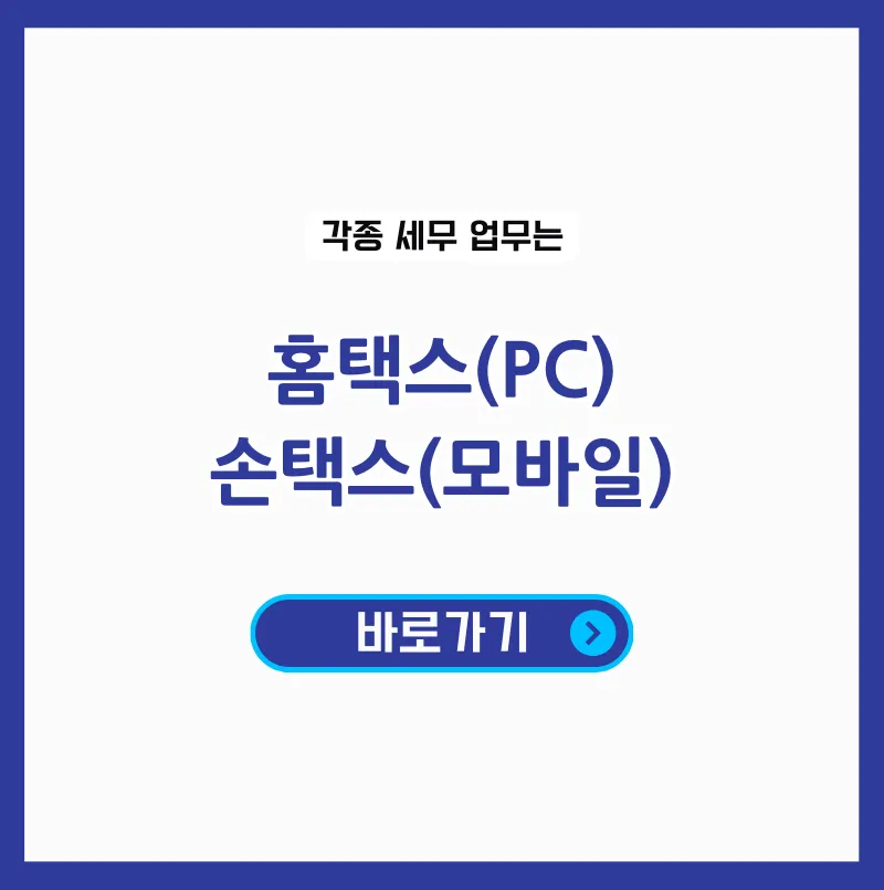 국세청 홈택스 모바일 앱 손택스 바로가기