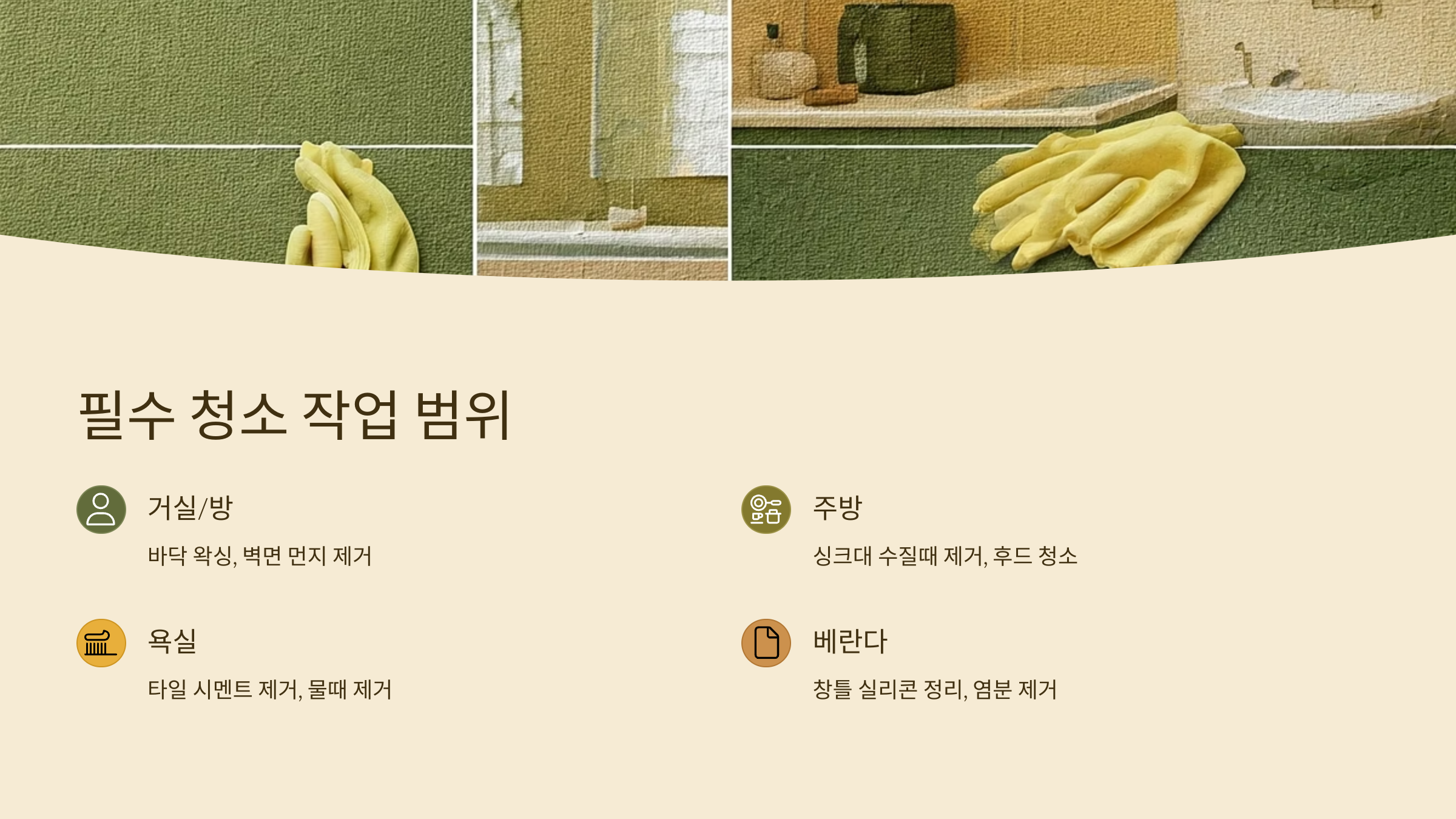 통영 입주청소 필수 청소범위