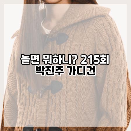 놀면 뭐하니 215회 박진주 가디건