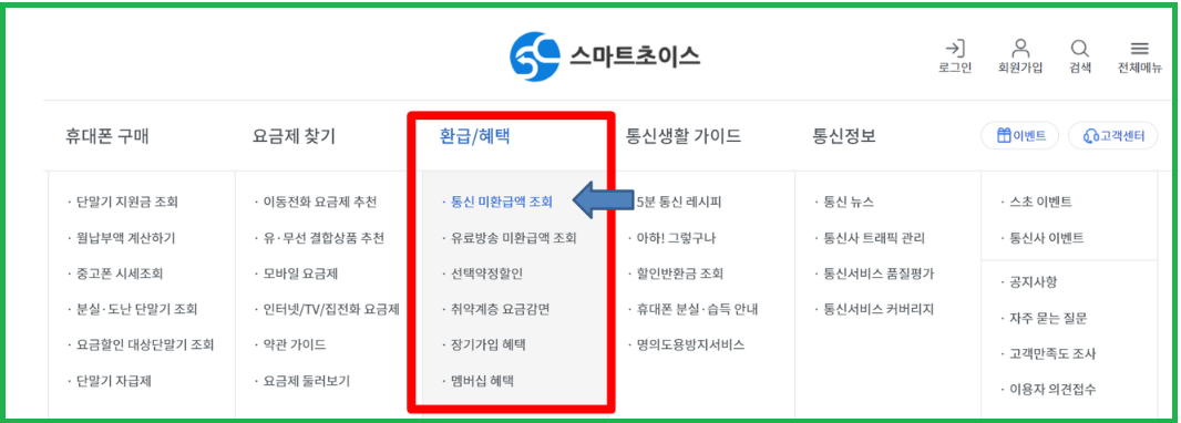 통신비 미환급금 조회