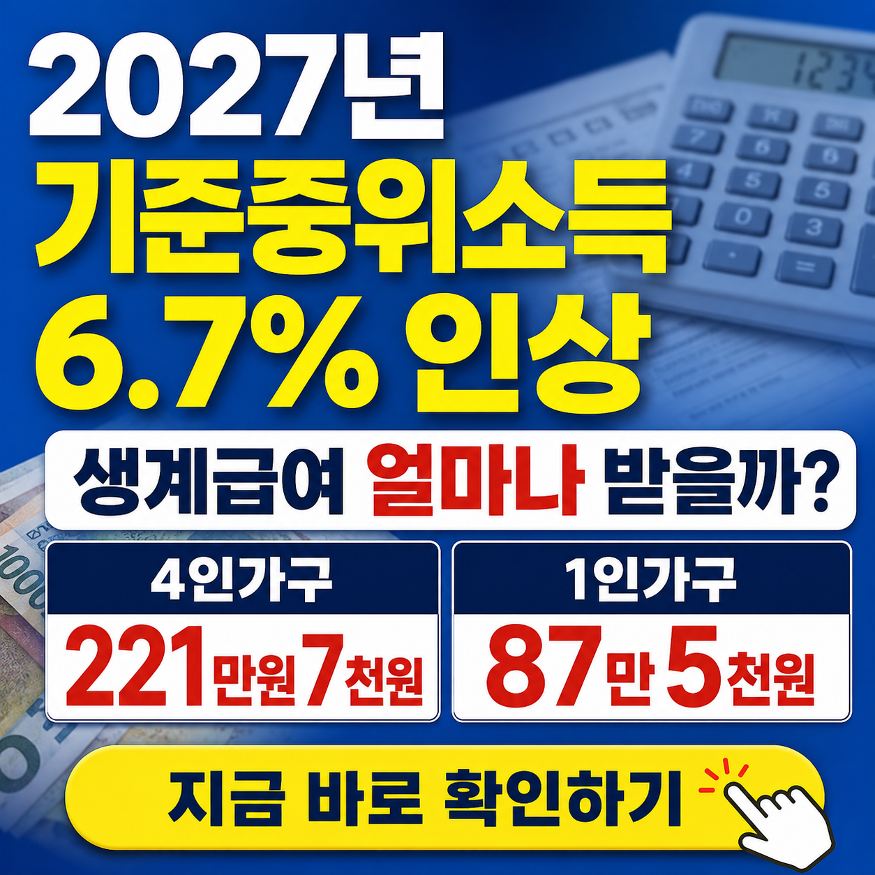 "202년 기준중위소득 6.7% 오르면 생계비는 얼마나 더 받을까?" - 자격요건, 실수령액, 신청방법, 필요서류 등 완벽 정리