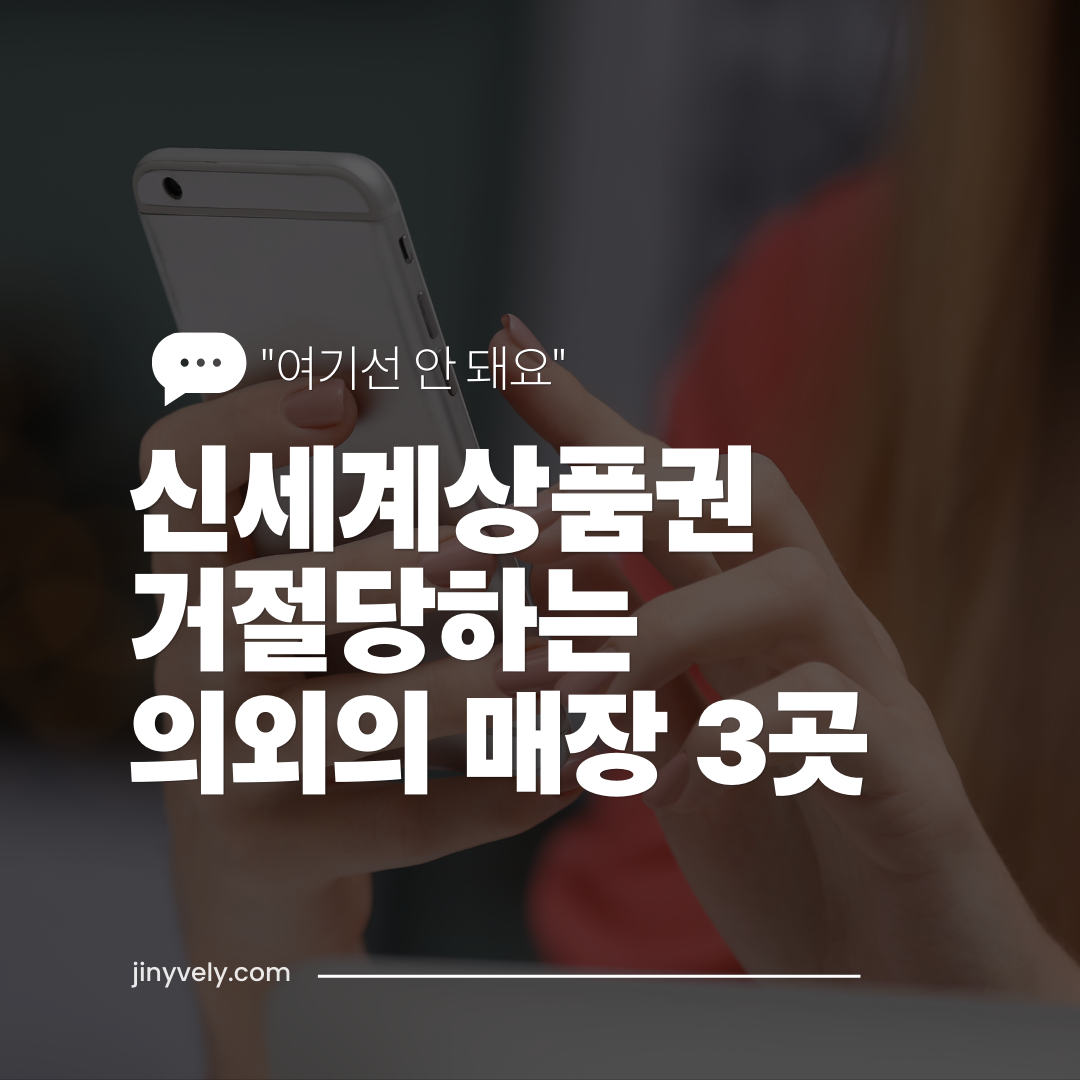 신셰계상품권 거절당하는 의외의 매장 3곳