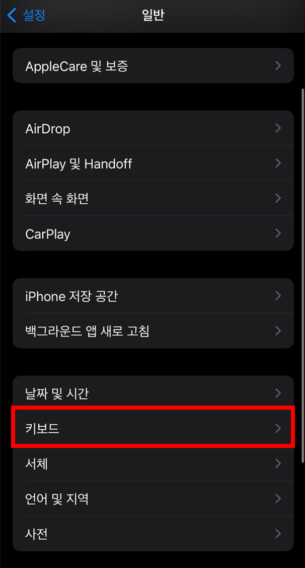 아이폰 자동완성 끄기 기능 해지 방법 30초만에 알아보기
