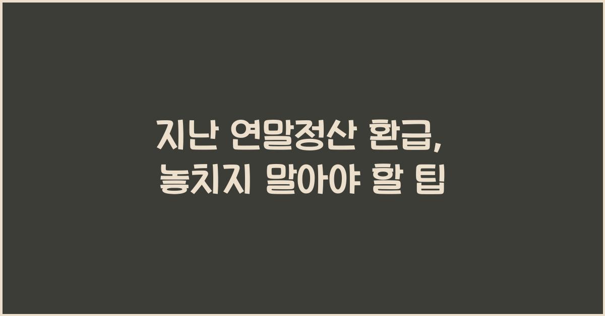 지난 연말정산 환급
