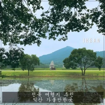 익산 가볼만한곳 맛집 카페 추천 아기랑 현지인 코스_16