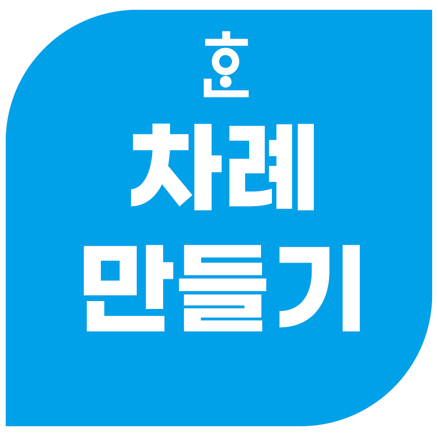 차례-만들기-대표이미지