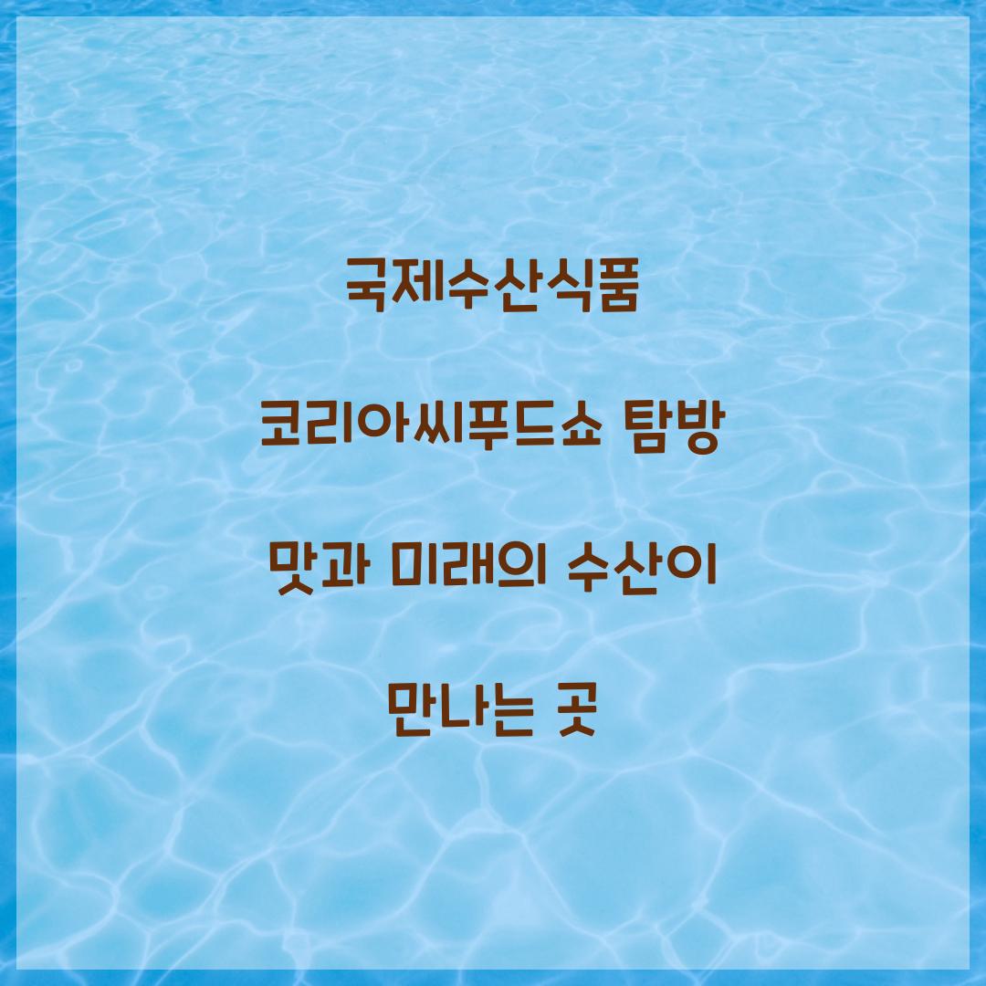 국제수산식품 코리아씨푸드쇼