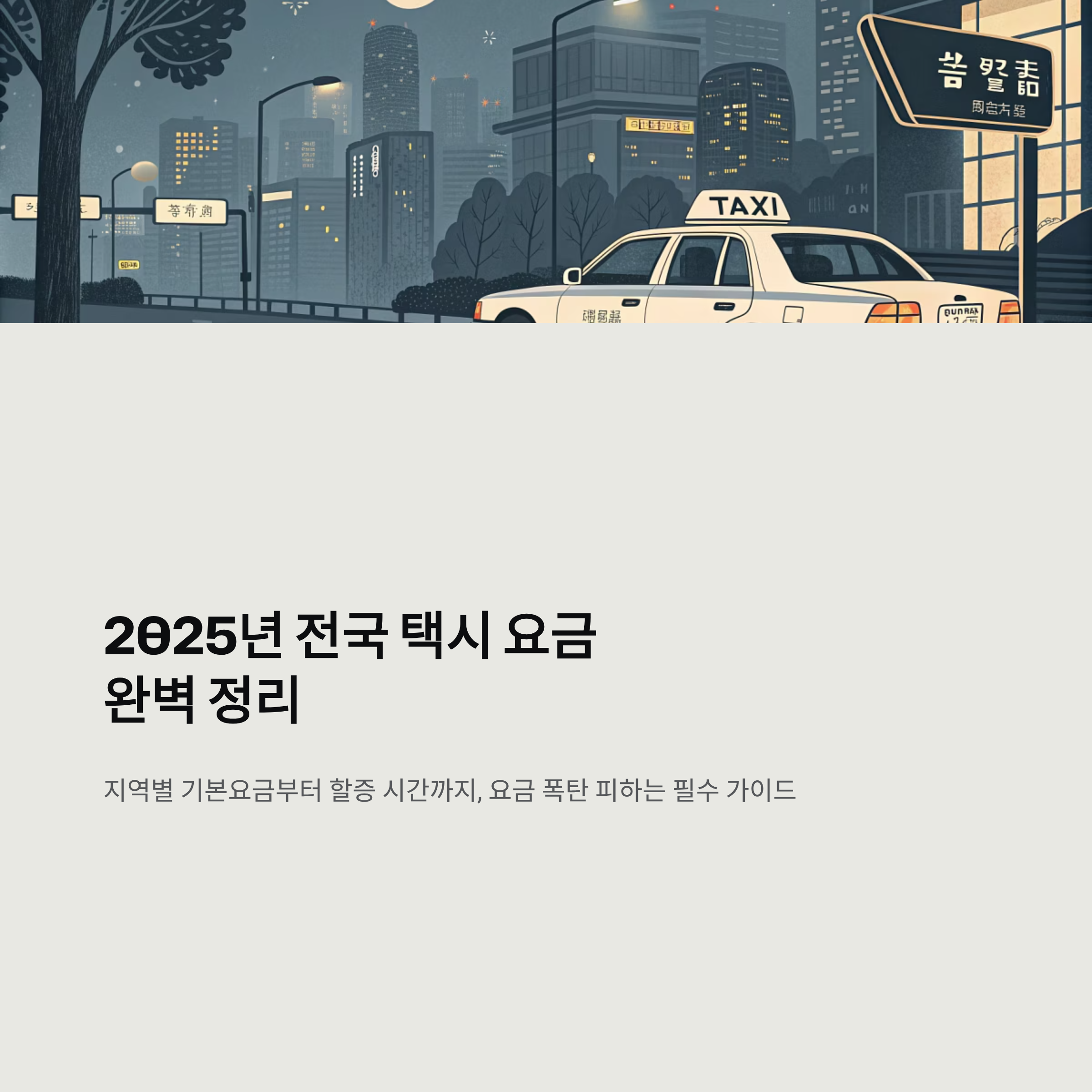 택시 기본요금 거리 알아보기