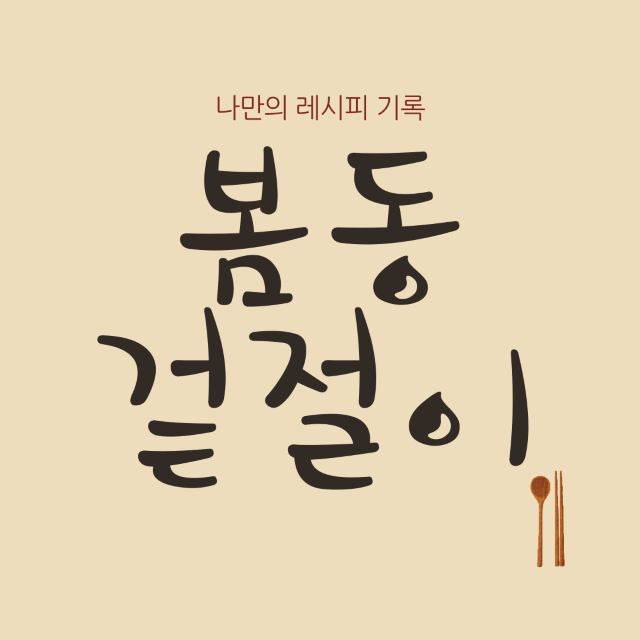 봄동 겉절이 레시피